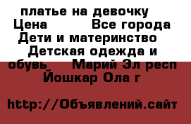 платье на девочку  › Цена ­ 450 - Все города Дети и материнство » Детская одежда и обувь   . Марий Эл респ.,Йошкар-Ола г.